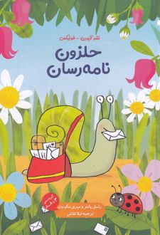 کتاب حلزون نامه‌رسان