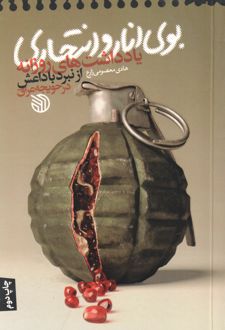 بوی انار و انتحاری