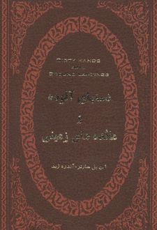 کتاب دستهای آلوده و مائده های زمینی