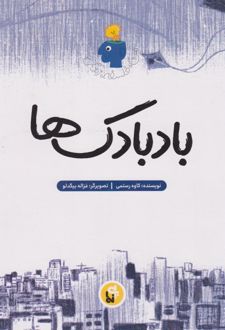 بادبادک‌ها