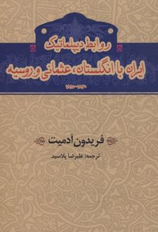 روابط دیپلماتیک ایران با انگلستان،عثمانی و روسیه