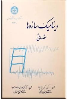 دینامیک سازه ها ؛ مقدماتی