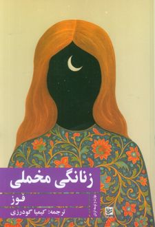 زنانگی مخملی