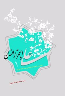 علی و استمرار انسان ۱
