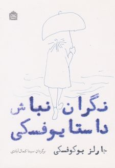 نگران نباش داستایوفسکی