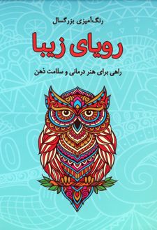 رویای زیبا