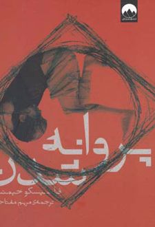 پروانه شدن
