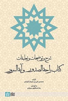 شرح و توضیحات و تعلیقات کتاب راحه الصدور و آیه السرور
