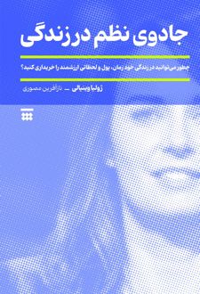 جادوی نظم در زندگی