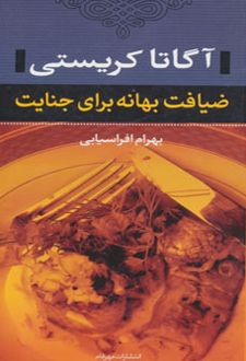 ضیافت بهانه برای جنایت