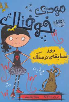 مودی خوفناک 2