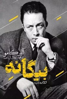بیگانه