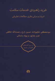 خرید راهبردی خدمات سلامت