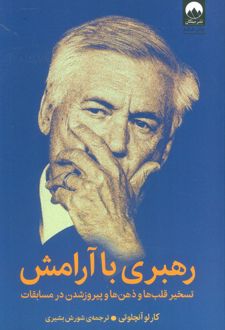 رهبری با آرامش