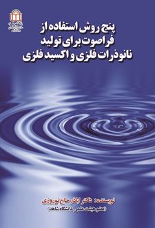 پنج روش استفاده از فراصوت برای تولید نانوذرات فلزی و اکسید فلزی