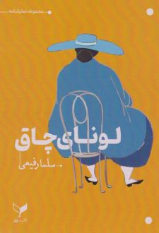 کتاب لونای چاق