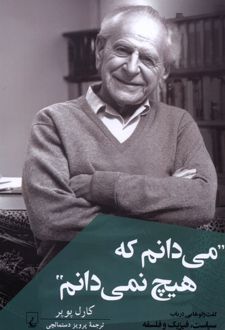 می دانم که هیچ نمی دانم