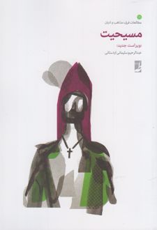 مسیحیت‮‏‫