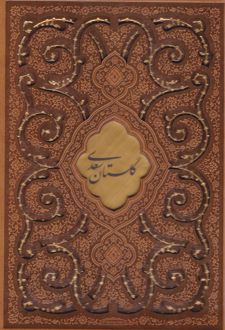 گلستان سعدی (وزیری، چرم، قابدار)