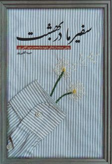 سفیر ما در بهشت