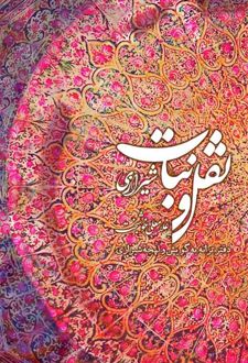 نقل و نبات شیرازی