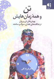 تن و همه زمان‌هایش