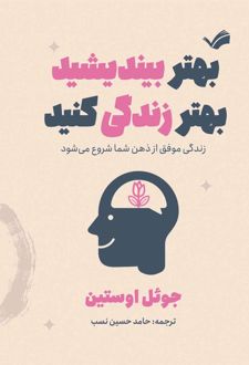 بهتر بیندیشید، بهتر زندگی کنید