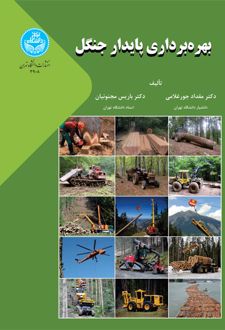 بهره‌ برداری پایدار جنگل