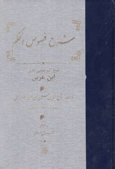 شرح‏ فصوص‏ الحکم‏