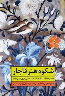 کتاب شکوه هنر قاجار