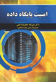 امنیت پایگاه داده