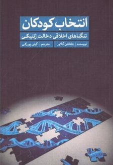 انتخاب کودکان