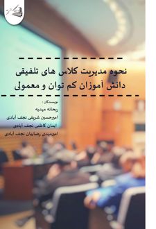 کتاب نحوه مدیریت کلاس های تلفیقی دانش آموزان کم توان و معمولی