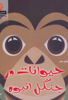 حیوانات در جنگل انبوه
