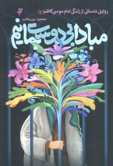مبادا بی‌دوست بمانیم