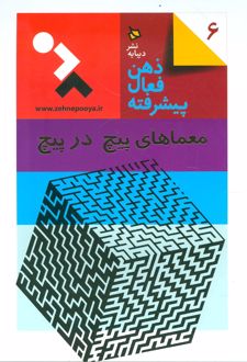 ذهن فعال پیشرفته 6