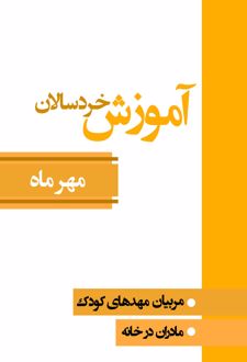 آموزش خردسالان (مهر ماه)