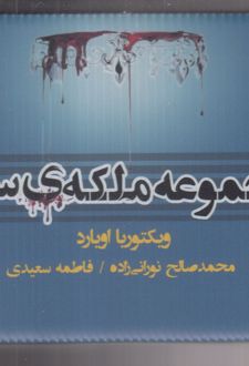 مجموعه ملکه ی سرخ (7جلدی)