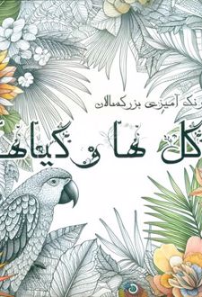 گل‌ها و گیاهان