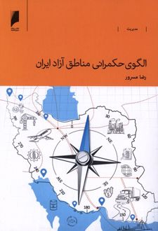 الگوی حکمرانی مناطق آزاد ایران