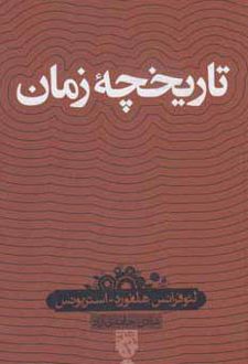 تاریخچه زمان