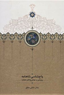 واج شناسی شاهنامه