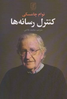 کنترل رسانه ها