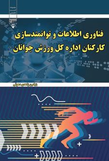 کتاب فناوری اطلاعات و توانمندسازی کارکنان اداره کل ورزش و جوانان