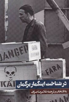در شناخت اینگمار برگمان