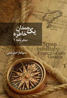 یک چمدان خاطره (جلد اول)