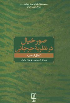 صور خیال در نظریه جرجانی