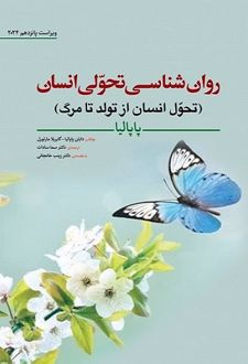 کتاب روان شناسی تحولی انسان