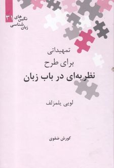 تمهیداتی برای طرح نظریه ای در باب زبان
