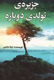 جزیره‌ی تولدی دوباره